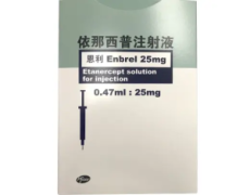 【恩利】依那西普注射液  购买药店北京美信康年大药房价格¥965.00 适应症类风
